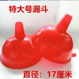 17公分特大号红色漏斗  酒漏油漏 一元店2元店货源批发